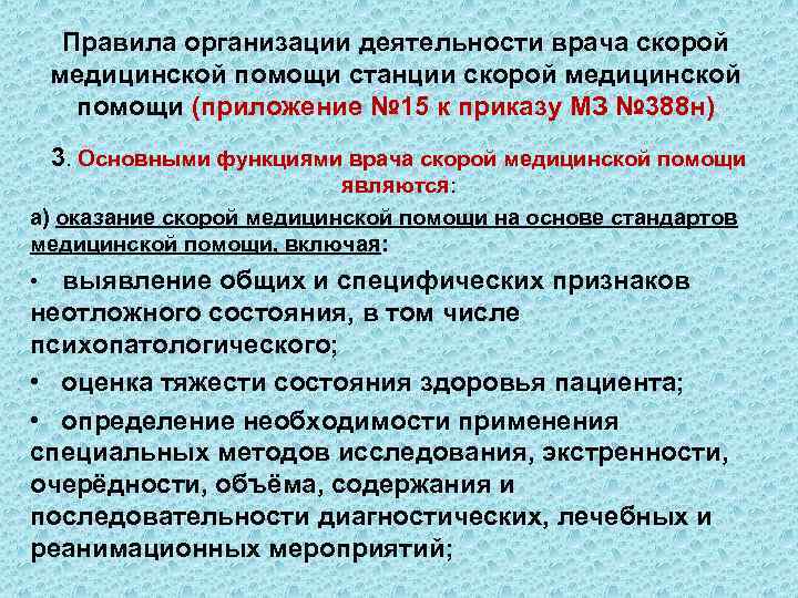 Правила организации деятельности врача скорой медицинской помощи станции скорой медицинской помощи (приложение № 15