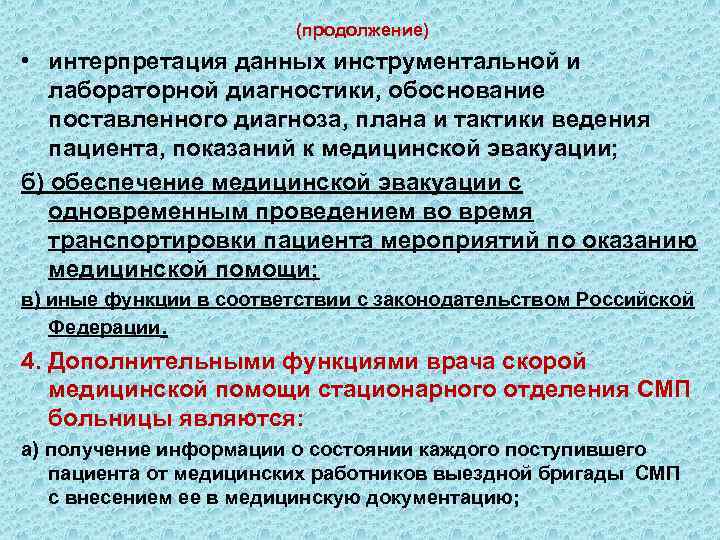  (продолжение) • интерпретация данных инструментальной и лабораторной диагностики, обоснование поставленного диагноза, плана и