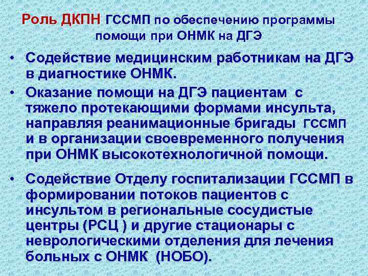 Роль ДКПН ГССМП по обеспечению программы помощи при ОНМК на ДГЭ • Содействие медицинским