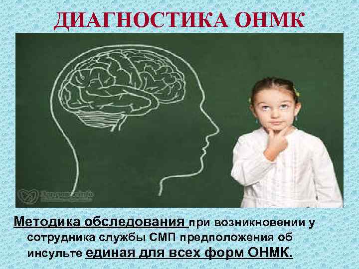 ДИАГНОСТИКА ОНМК Методика обследования при возникновении у сотрудника службы СМП предположения об инсульте единая