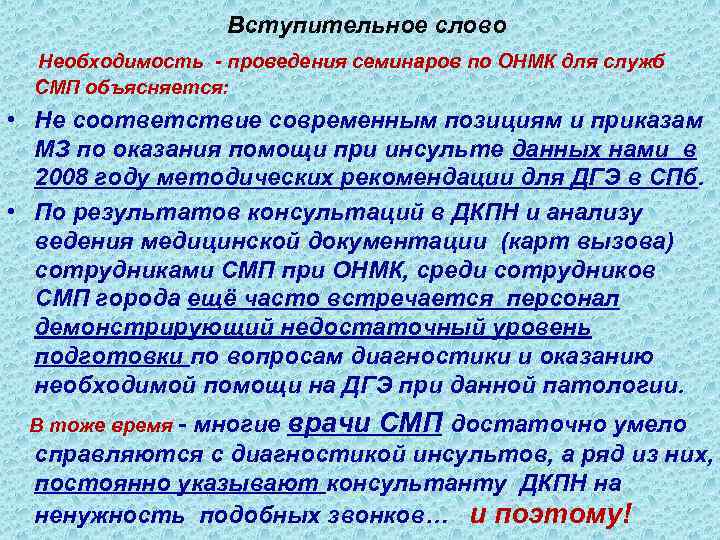 Вступительное слово Необходимость - проведения семинаров по ОНМК для служб СМП объясняется: • Не