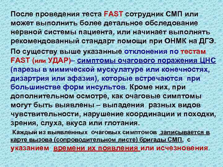  После проведения теста FAST сотрудник СМП или может выполнить более детальное обследование нервной