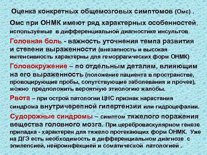 Оценка конкретных общемозговых симптомов (Омс). Омс при ОНМК имеют ряд характерных особенностей, используемые в