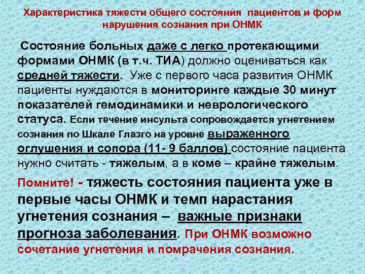 Характеристика тяжести общего состояния пациентов и форм нарушения сознания при ОНМК Состояние больных даже