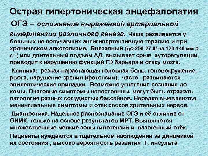 Острая гипертоническая энцефалопатия ОГЭ – осложнение выраженной артериальной гипертензии различного генеза. Чаше развивается у