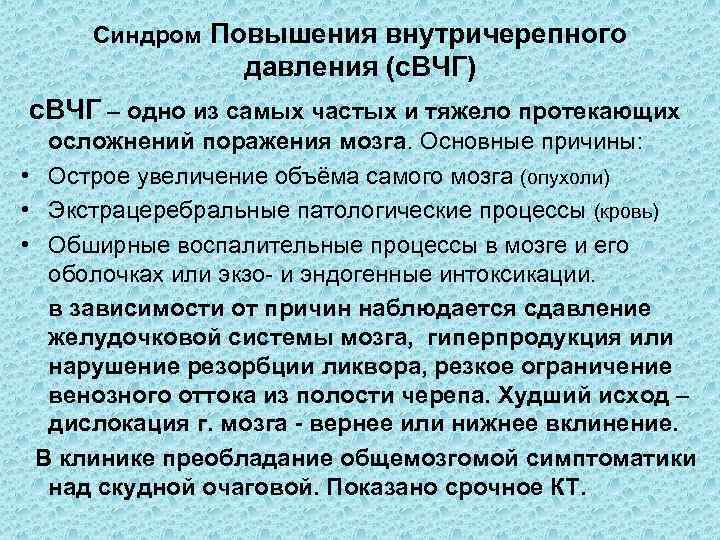 Синдром Повышения внутричерепного давления (с. ВЧГ) с. ВЧГ – одно из самых частых и