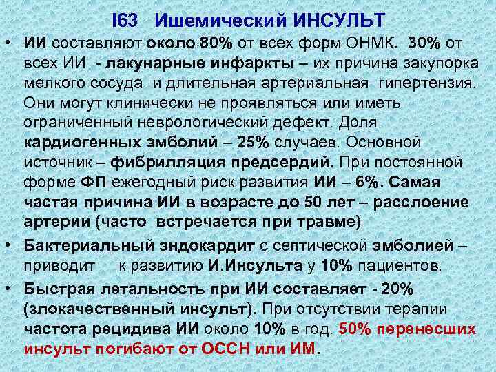 I 63 Ишемический ИНСУЛЬТ • ИИ составляют около 80% от всех форм ОНМК. 30%