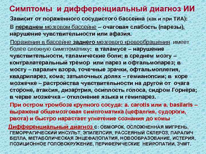 Симптомы и дифференциальный диагноз ИИ Зависит от пораженного сосудистого бассейна (как и при ТИА):