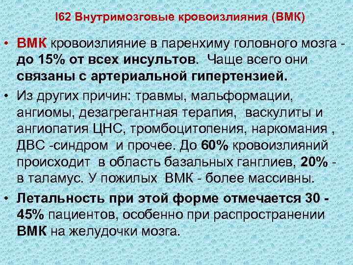 I 62 Внутримозговые кровоизлияния (ВМК) • ВМК кровоизлияние в паренхиму головного мозга - до