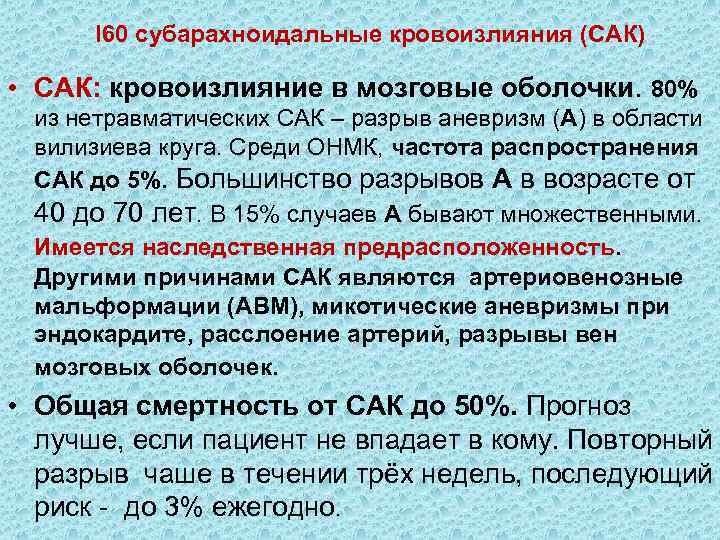  I 60 субарахноидальные кровоизлияния (САК) • САК: кровоизлияние в мозговые оболочки. 80% из