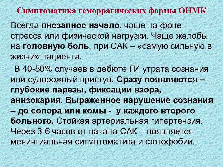 Симптоматика геморрагических формы ОНМК Всегда внезапное начало, чаще на фоне стресса или физической нагрузки.