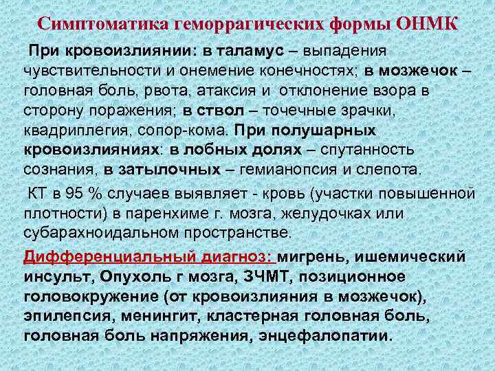 Симптоматика геморрагических формы ОНМК При кровоизлиянии: в таламус – выпадения чувствительности и онемение конечностях;