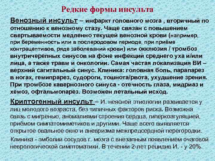 Редкие формы инсульта Венозный инсульт – инфаркт головного мозга , вторичный по отношению к