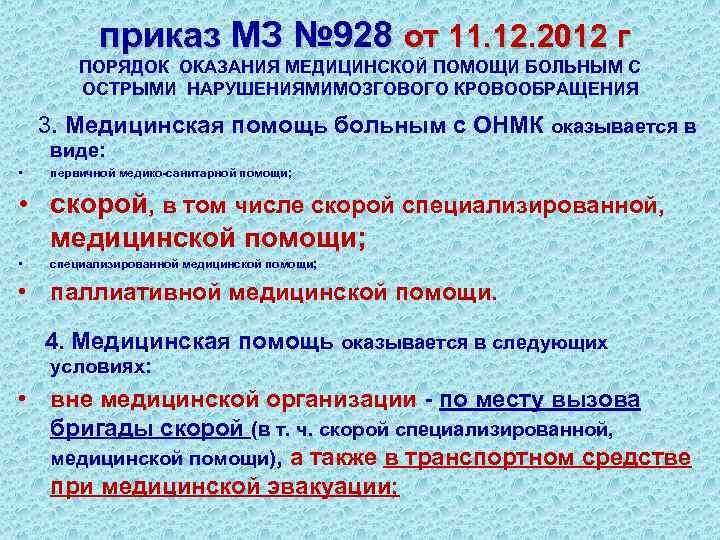  приказ МЗ № 928 от 11. 12. 2012 г ПОРЯДОК ОКАЗАНИЯ МЕДИЦИНСКОЙ ПОМОЩИ