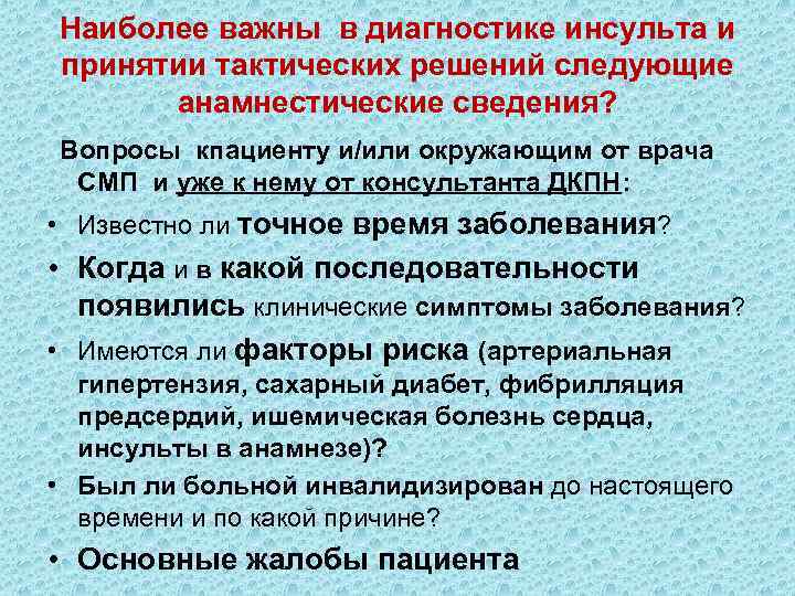 Наиболее важны в диагностике инсульта и принятии тактических решений следующие анамнестические сведения? Вопросы кпациенту