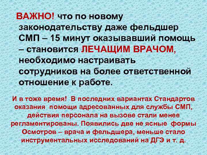  ВАЖНО! что по новому законодательству даже фельдшер СМП – 15 минут оказывавший помощь