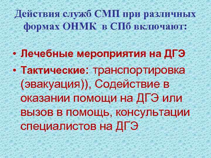 Действия служб СМП при различных формах ОНМК в СПб включают: • Лечебные мероприятия на