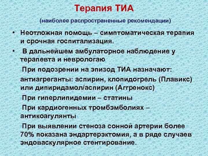 Терапия ТИА (наиболее распространенные рекомендации) • Неотложная помощь – симптоматическая терапия и срочная госпитализация.