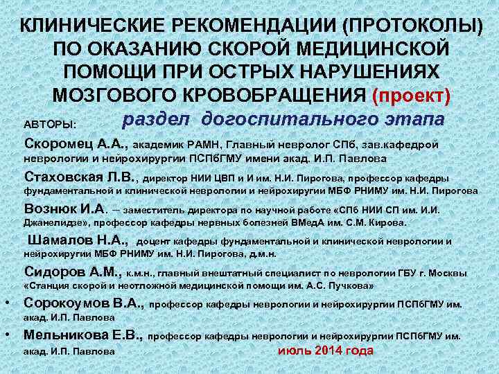 КЛИНИЧЕСКИЕ РЕКОМЕНДАЦИИ (ПРОТОКОЛЫ) ПО ОКАЗАНИЮ СКОРОЙ МЕДИЦИНСКОЙ ПОМОЩИ ПРИ ОСТРЫХ НАРУШЕНИЯХ МОЗГОВОГО КРОВОБРАЩЕНИЯ (проект)