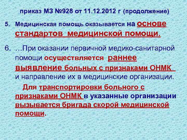  приказ МЗ № 928 от 11. 12. 2012 г (продолжение) 5. Медицинская помощь