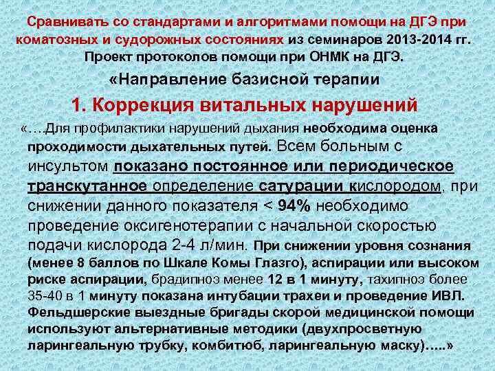  Сравнивать со стандартами и алгоритмами помощи на ДГЭ при коматозных и судорожных состояниях