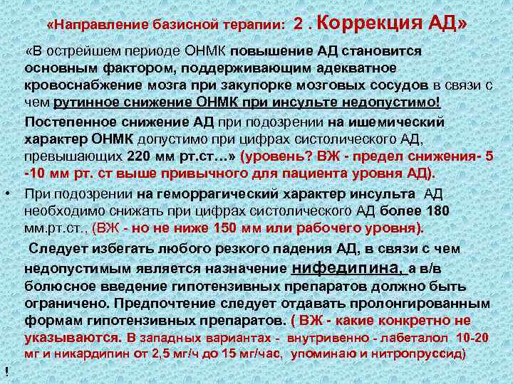  «Направление базисной терапии: 2. Коррекция АД» «В острейшем периоде ОНМК повышение АД становится