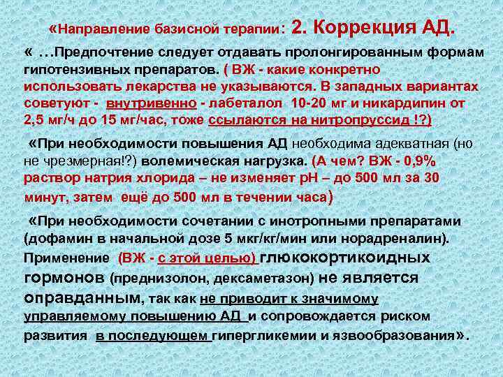  «Направление базисной терапии: 2. Коррекция АД. « …Предпочтение следует отдавать пролонгированным формам гипотензивных