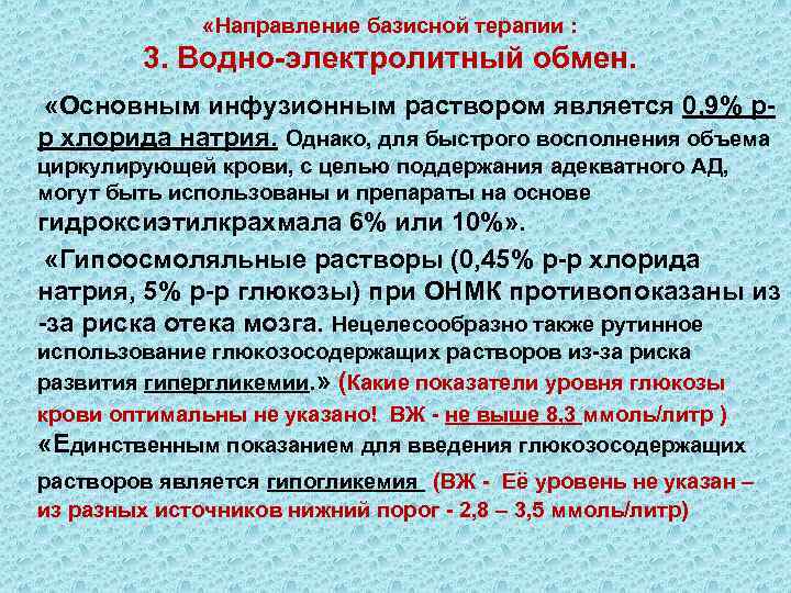  «Направление базисной терапии : 3. Водно-электролитный обмен. «Основным инфузионным раствором является 0, 9%