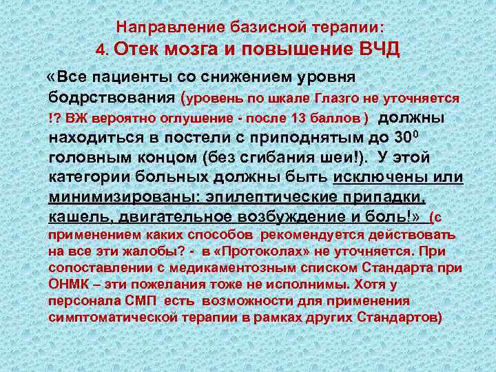  Направление базисной терапии: 4. Отек мозга и повышение ВЧД «Все пациенты со снижением