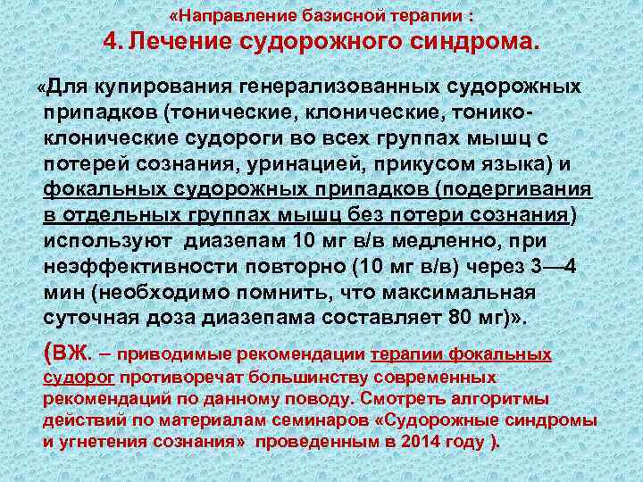  «Направление базисной терапии : 4. Лечение судорожного синдрома. «Для купирования генерализованных судорожных припадков