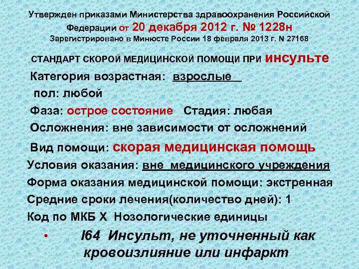 Утвержден приказами Министерства здравоохранения Российской Федерации от 20 декабря 2012 г. № 1228 н