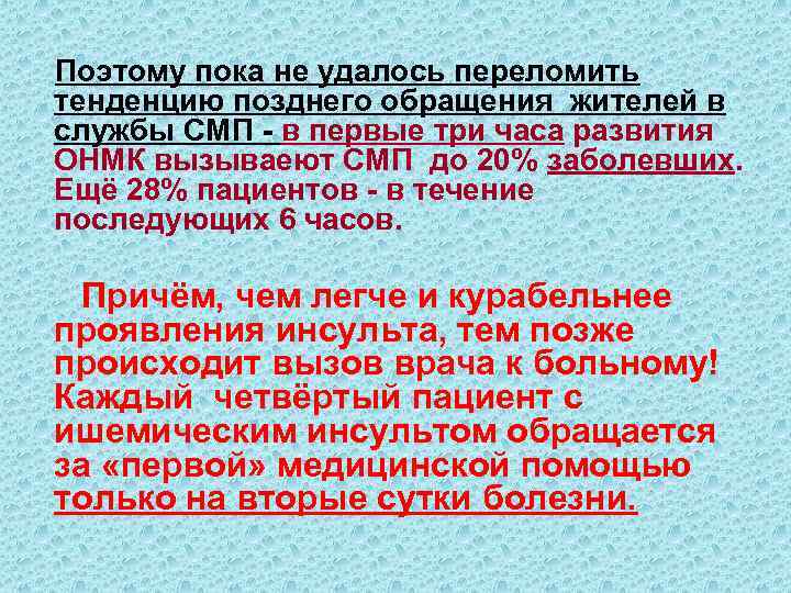  Поэтому пока не удалось переломить тенденцию позднего обращения жителей в службы СМП -