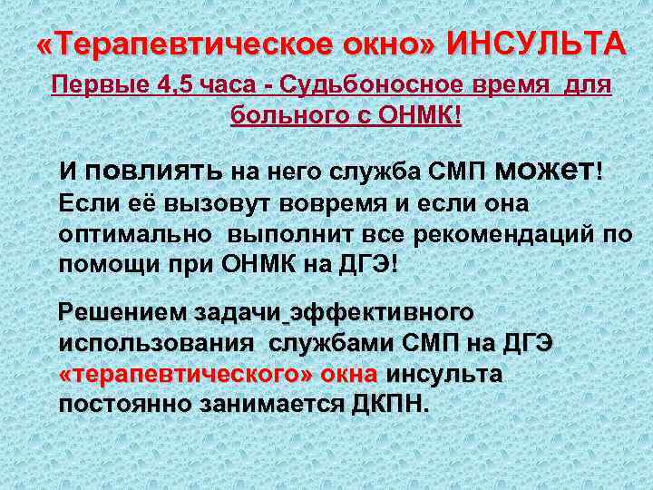  «Терапевтическое окно» ИНСУЛЬТА Первые 4, 5 часа - Судьбоносное время для больного с