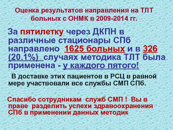 Оценка результатов направления на ТЛТ больных с ОНМК в 2009 -2014 гг. За пятилетку