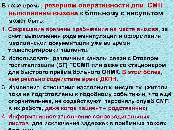 В тоже время, резервом оперативности для СМП выполнения вызова к больному с инсультом может