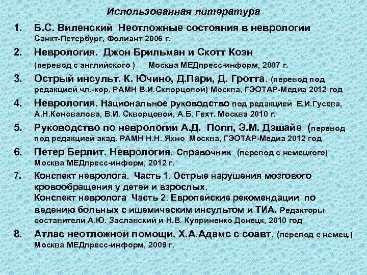 Использованная литература 1. Б. С. Виленский Неотложные состояния в неврологии Санкт-Петербург, Фолиант 2006 г.