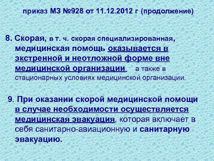  приказ МЗ № 928 от 11. 12. 2012 г (продолжение) 8. Скорая, в