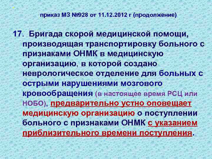 . приказ МЗ № 928 от 11. 12. 2012 г (продолжение) 17. Бригада скорой