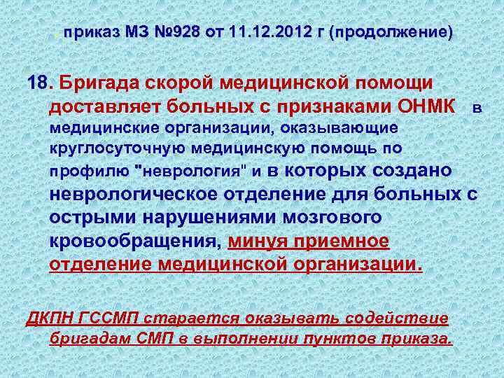 . приказ МЗ № 928 от 11. 12. 2012 г (продолжение) 18. Бригада скорой