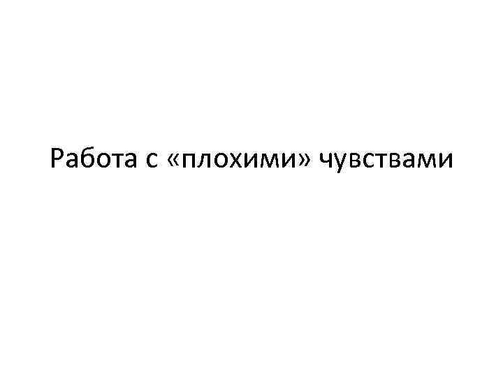 Работа с «плохими» чувствами 