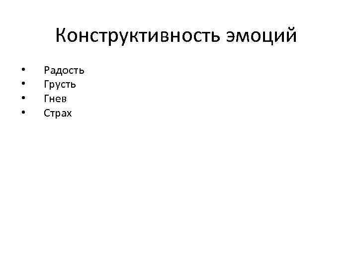 Конструктивность эмоций • • Радость Грусть Гнев Страх 