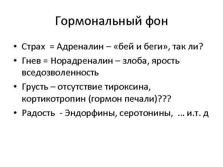 Гормональный фон • Страх = Адреналин – «бей и беги» , так ли? •