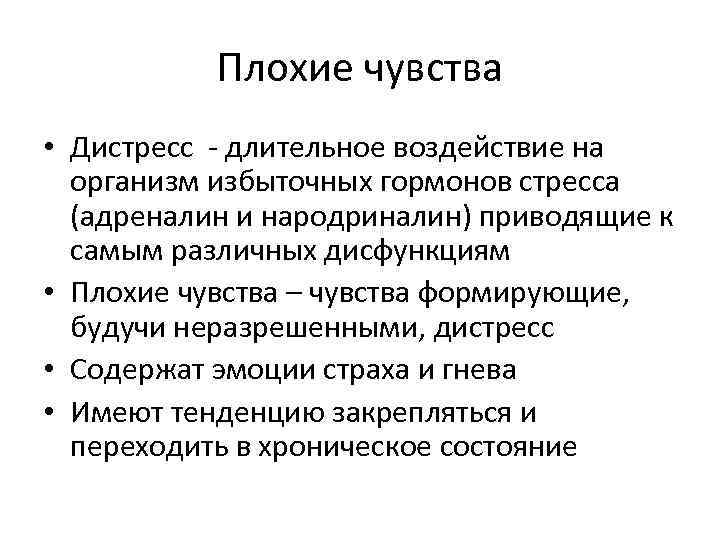 Плохие чувства • Дистресс - длительное воздействие на организм избыточных гормонов стресса (адреналин и