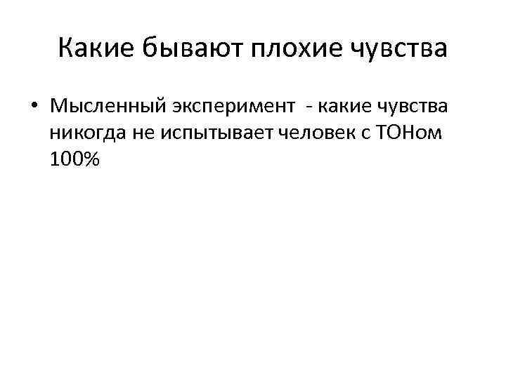 Какие бывают плохие чувства • Мысленный эксперимент - какие чувства никогда не испытывает человек