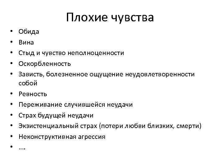 Плохие чувства • • • Обида Вина Стыд и чувство неполноценности Оскорбленность Зависть, болезненное