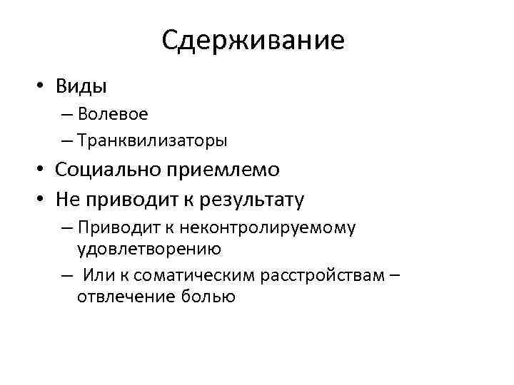 Сдерживание • Виды – Волевое – Транквилизаторы • Социально приемлемо • Не приводит к