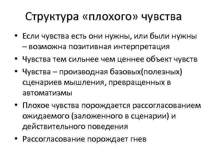 Структура «плохого» чувства • Если чувства есть они нужны, или были нужны – возможна