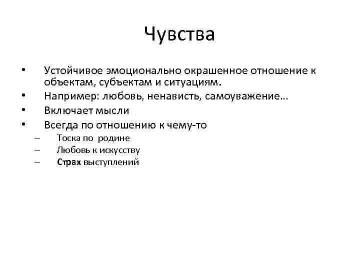 Чувства • • – – – Устойчивое эмоционально окрашенное отношение к объектам, субъектам и