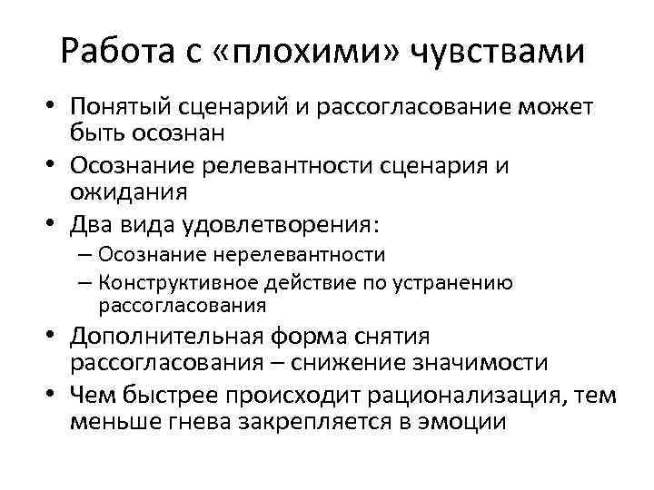 Работа с «плохими» чувствами • Понятый сценарий и рассогласование может быть осознан • Осознание