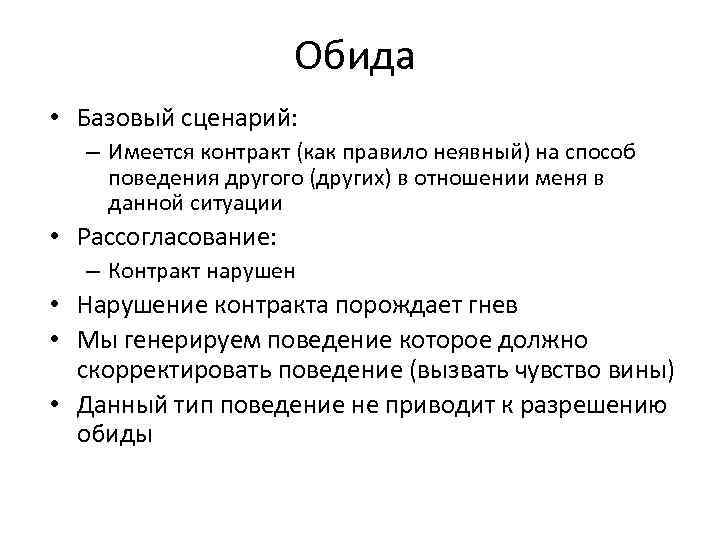 Обида • Базовый сценарий: – Имеется контракт (как правило неявный) на способ поведения другого